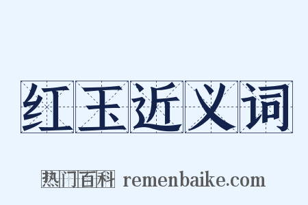 红玉近义词是什么意思的图片